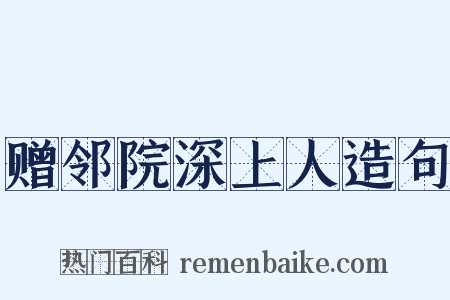 赠邻院深上人造句是什么意思的图片